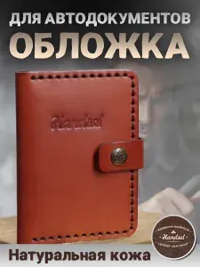 Обложка для автодокументов из натуральной кожи, Handsel
