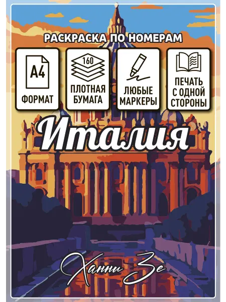 Hanni Ze Раскраска по номерам Италия