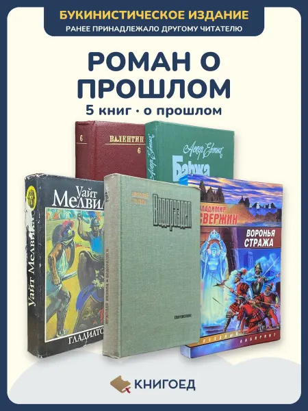 Книгоед исторические романы Катаев Евтых Уайт Яккола Свержин