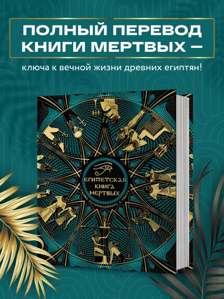 Эксмо Египетская книга мертвых. Слово устремленного к Свету (новое