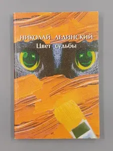 Цвет судьбы (Книга теней египетского жреца Па Ди Иста) | Лединский Николай Павлович
