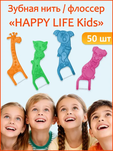 Happy Life Флоссеры детские Kids