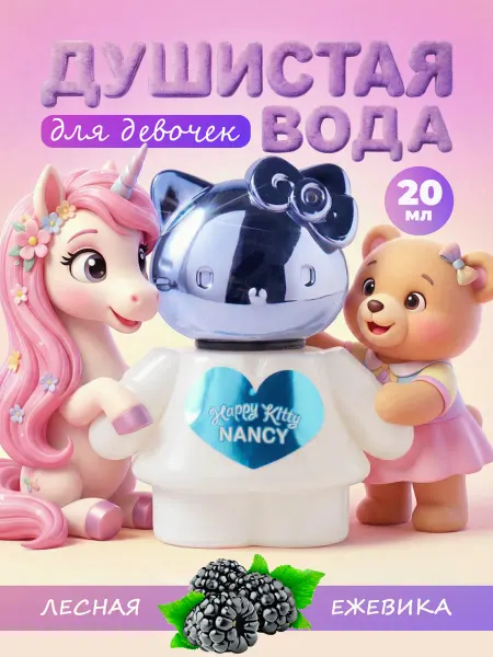 Happy kitty Душистая вода детская для девочки "Ненси" 20 мл