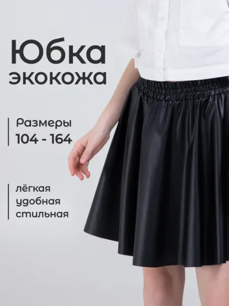 Happy Lady Юбка кожаная на резинке