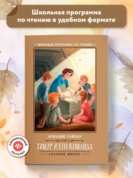 Издательство Феникс Тимур и его команда Книги для школьников