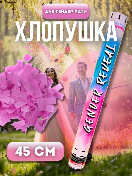 Happy Parents Хлопушка для гендер пати