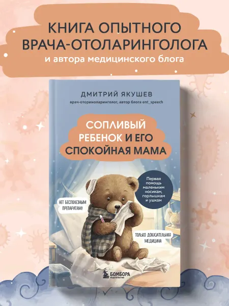 Эксмо Сопливый ребенок и его спокойная мама. Первая помощь