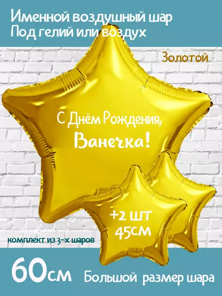 Happy shar Vit Воздушный шарик с именем Ванечка Ваня Иван