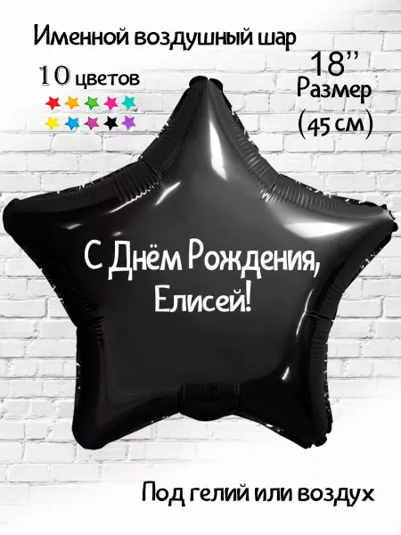 Happy shar Vit Именной воздушный шар Елисей