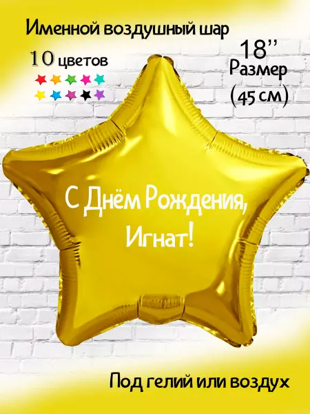 Happy shar Vit Именной воздушный шар Игнат