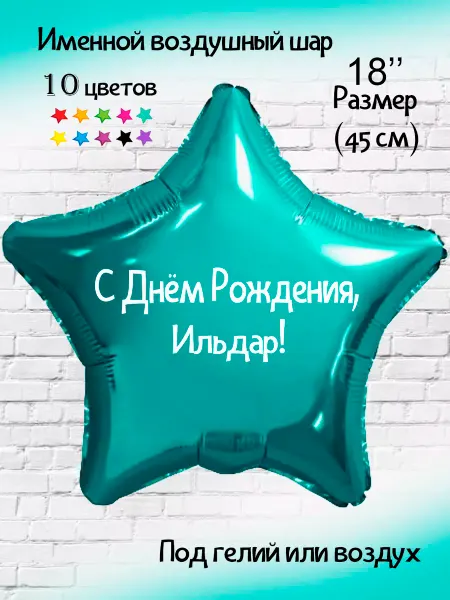 Happy shar Vit Именной воздушный шар Ильдар