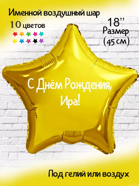 Happy shar Vit Воздушный шарик с именем Ира Ирина Ирочка