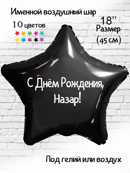 Happy shar Vit Именной воздушный шар Назар