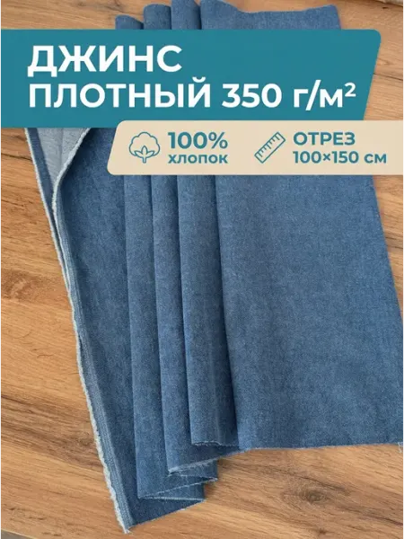 Tkani Happy джинса вареная, деним ткань для шитья плотная