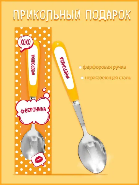 Be Happy Именная ложка прикол с надписью Вероника