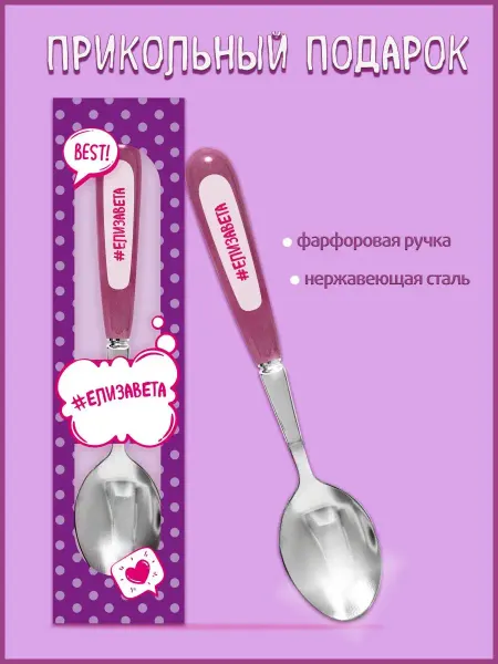 Be Happy Именная ложка прикол с надписью Елизавета