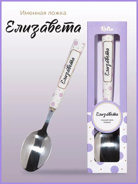Be Happy Именная ложка Елизавета в подарочной упаковке