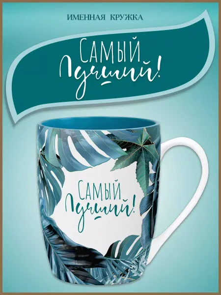 Be Happy Подарочная кружка Самый лучший