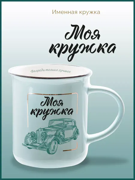 Be Happy Кружка подарочная с надписью Моя кружка