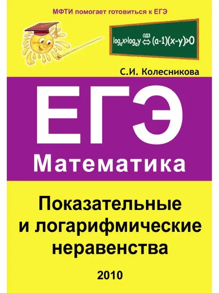 ООО Карандаш Показательные и логарифмич. неравенства.Математика.ЕГЭ