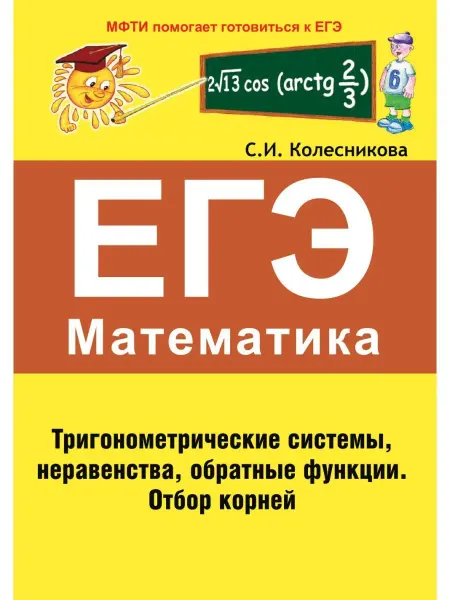 ООО Карандаш Тригонометрич.системы,неравенства,обрат.функции. Матем.ЕГЭ