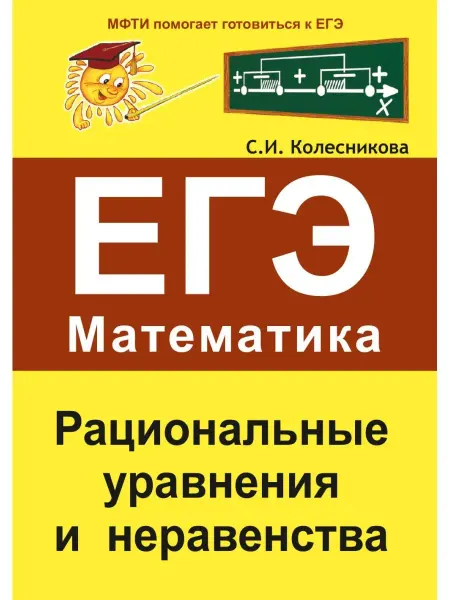ООО Карандаш Рациональные уравнения и неравенства. ЕГЭ. Математика
