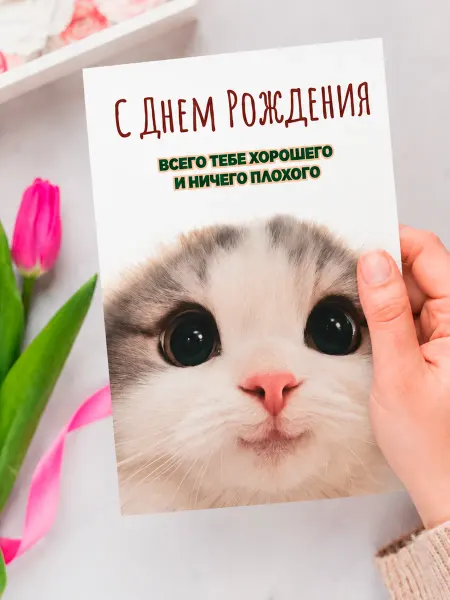 HAPPYMASK Открытка поздравительная С днем рождения!