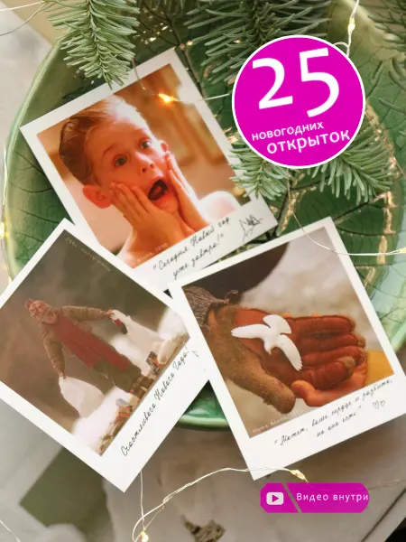 HAPPYMOMENTS.SHOP Набор новогодних открыток Кевин Один дома, 25 штук