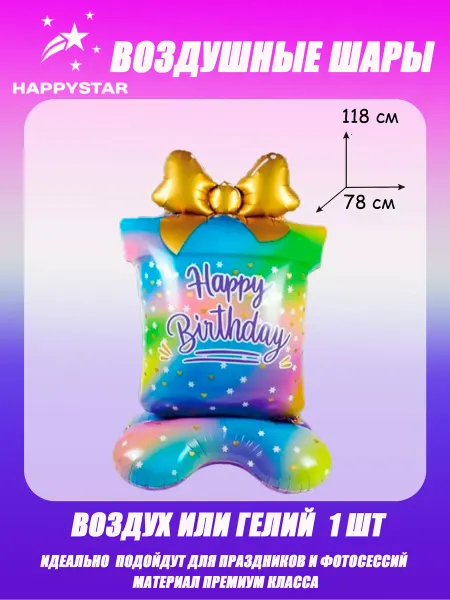 HappyStar Шары на день рождения