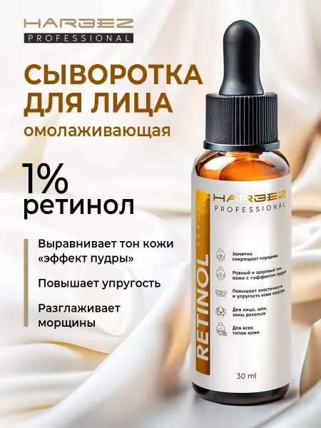 HARBEZ Сыворотка для лица омолаживающая с ретинолом 30 мл