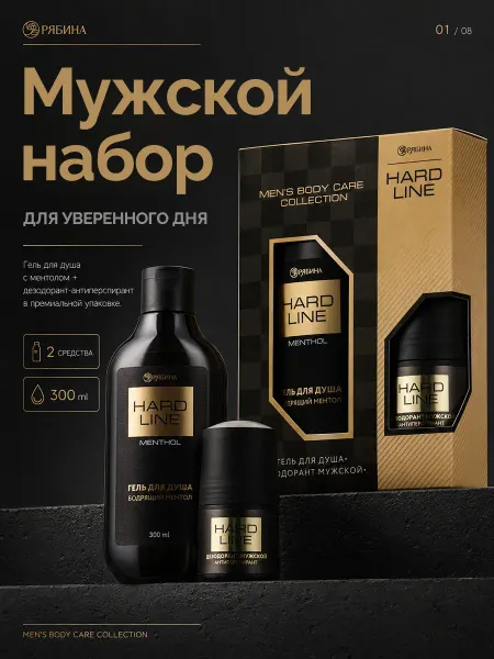 HARD LINE Мужской набор косметики гель для душа и дезодорант
