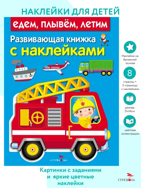 Издательство Стрекоза Развивающая книжка с наклейками. Едем, плывем, летим