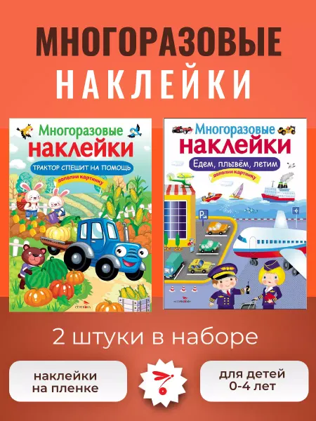 Издательство Стрекоза Многоразовые наклейки Едем, плывем, летим (набор из 2 шт)