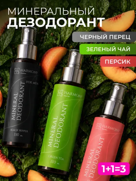 Harmony Pharm Набор дезодорантов Зеленый чай, Черный перец, Персик