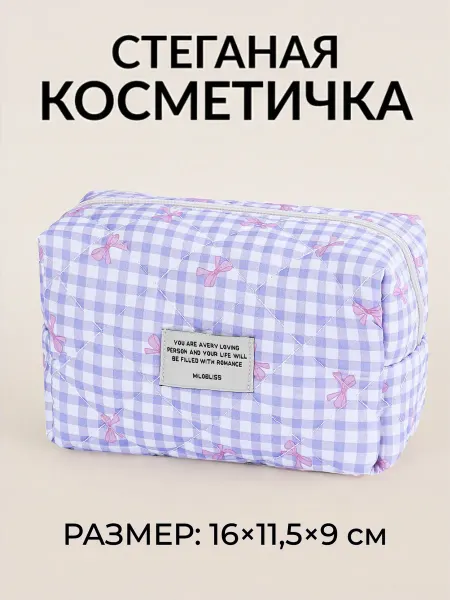 MY HARMONY Косметичка в клетку светло-фиолетовый