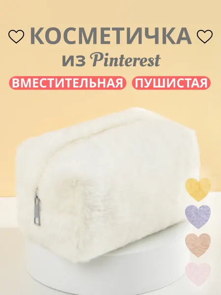 MY HARMONY Косметичка пушистая меховая, белая
