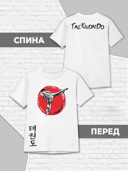 Каждому Своё Детская футболка Тхэквондо Единоборства Спортивный Принт