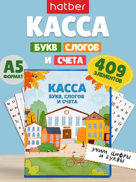 Hatber Развивающая игра касса букв слогов и счета для школы