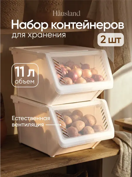Hausland Органайзер для хранения овощей пластиковый, набор 2 шт