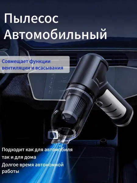 Пылесос для автомобиля беспроводной бесщеточный