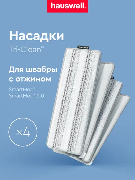 Hauswell Насадки Tri-Clean для швабры Smart Mop