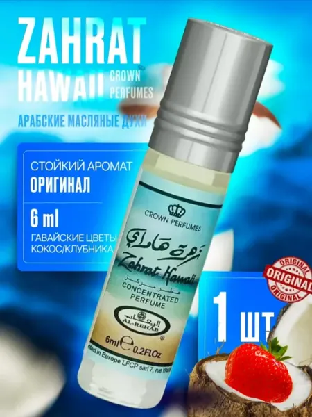 Al Rehab Арабские Духи Масляные Zahrat Hawaii 2 шт