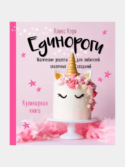 Единороги, Кулинарная книга, Магические рецепты для любителей сказочных созданий