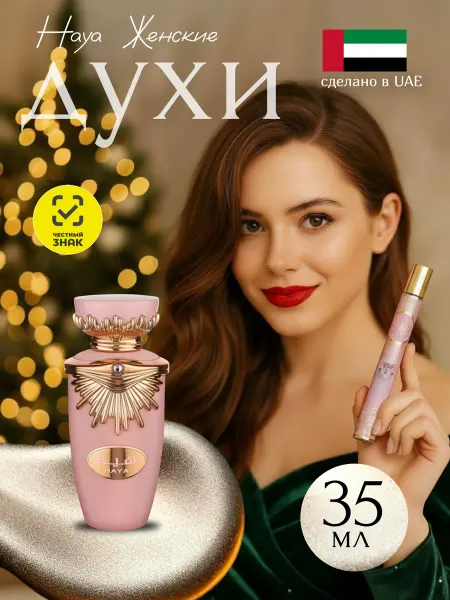 Lataffa Духи женских арабские Haya Латтафа 35 мл