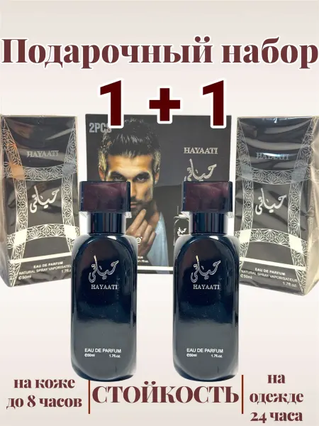 Подарочные наборы духи Hayaati Lattafa Perfumes 2шт 50 мл