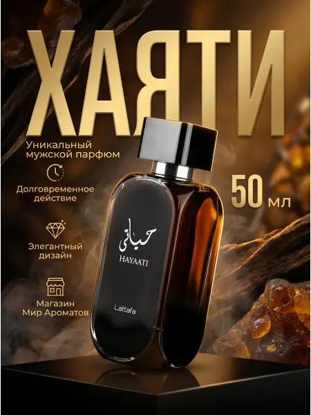 Арабские стойкие духи Hayaati - Хаяати 50 мл