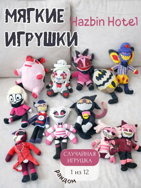 Мягкая игрушка Hazbin Hotel сюрприз
