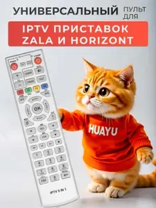 HBX186 Универсальный пульт для IPTV приставок ZALA и HORIZONT