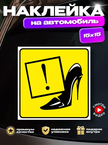 HD95 Наклейка на стекло машины "Женщина за рулем", "Туфелька"