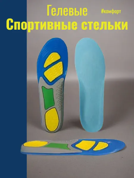 ON HEALTH Спортивные гелевые стельки